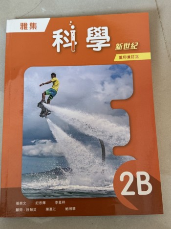 科学新世纪（重印兼修订） 2B