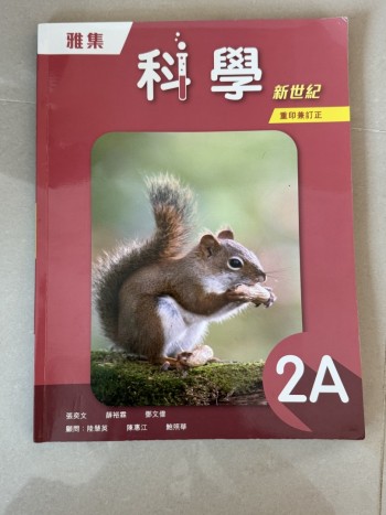 科学新世纪（重印兼修订） 2A