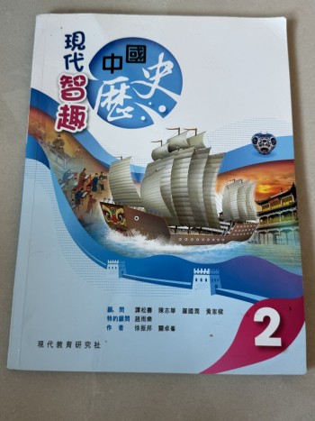 现代智趣中国历史2
