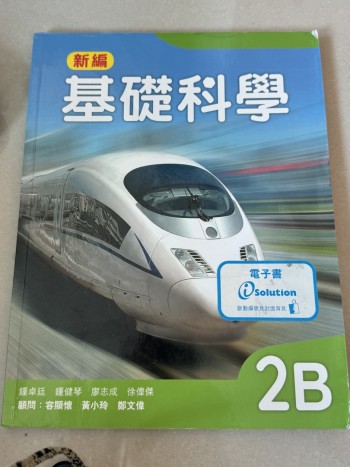 新编基础科学 2B