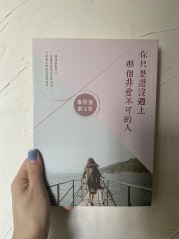 你只是還沒遇上 那個非愛不可的人