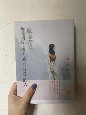 就是想念，那個明知道不適合自己的人