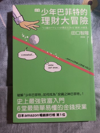 少年巴菲特的理財大冒險