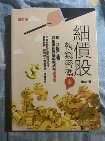 細價股—執錢密碼