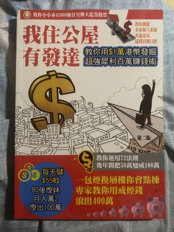 我住公屋有發達