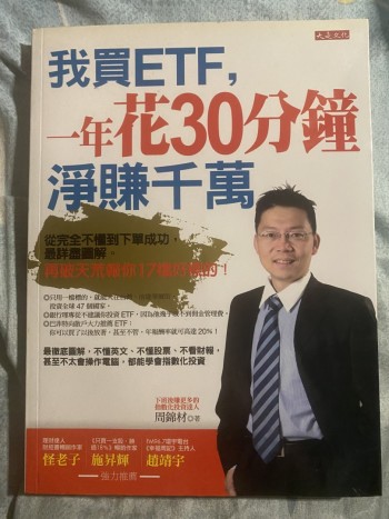 我買ETF,一年花30分鐘淨賺千萬