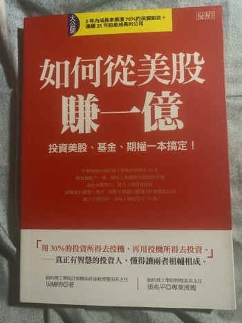 如何從美股賺一億