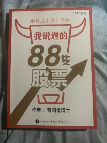 癲狂股市沒告訴你我說過的88隻股票