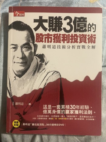 大賺3億的股市獲利投資術
