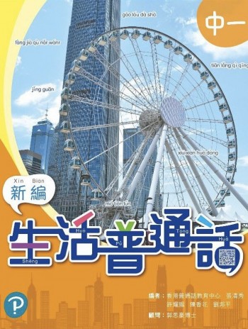 新編生活普通話