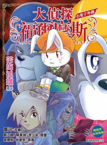 大偵探福爾摩斯  小兔子外傳