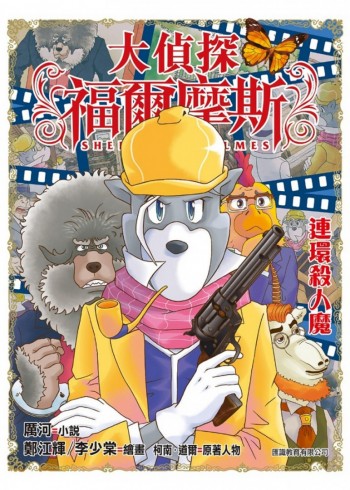 大偵探福爾摩斯 連人殺人魔