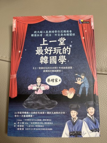 上一堂最好玩的韓國學：政大超人氣教授帶你從韓劇看韓國社會、政治、外交與兩韓關係