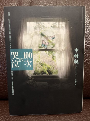 100次的哭泣