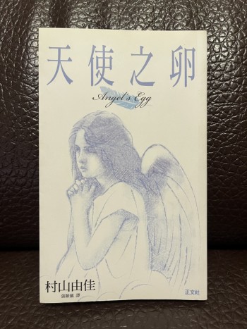 天使之卵 Angel’s Egg