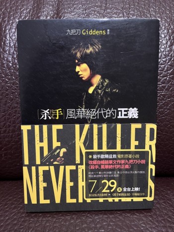 殺手,風華絕代的正義