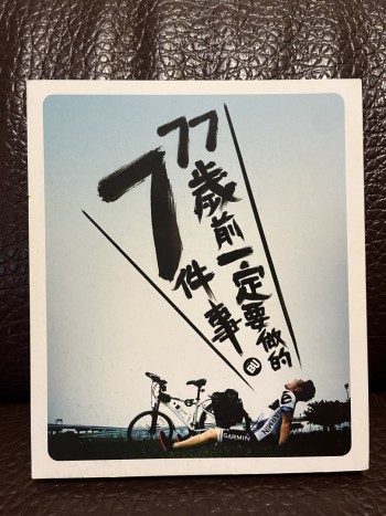 77歲前一定要做的7件事