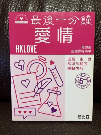 最後1分鐘 愛情