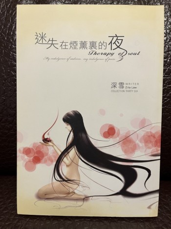 迷失在煙燻裏的夜