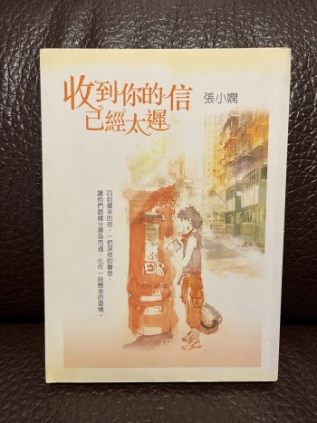 收到你的信已經太遲