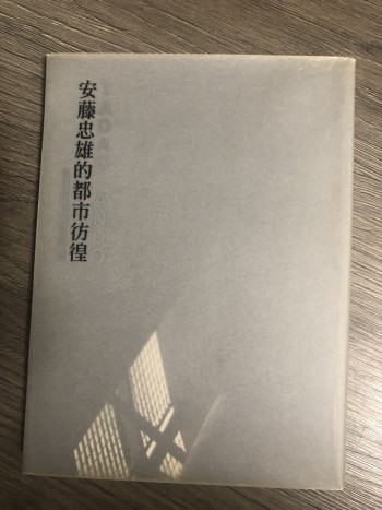 安藤忠雄的都市徬徨