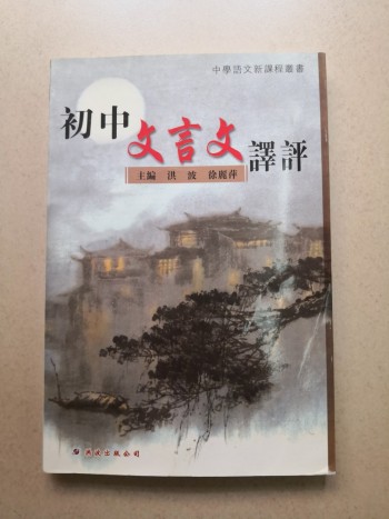初中文言文譯評
