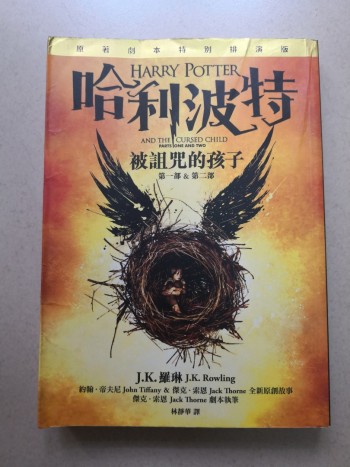 哈利波特被詛咒的孩子