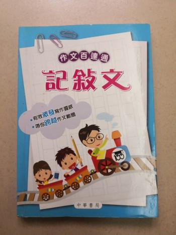 作文八達通-記敘文