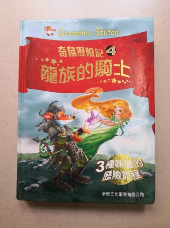 奇鼠歷險記4-龍族的騎士