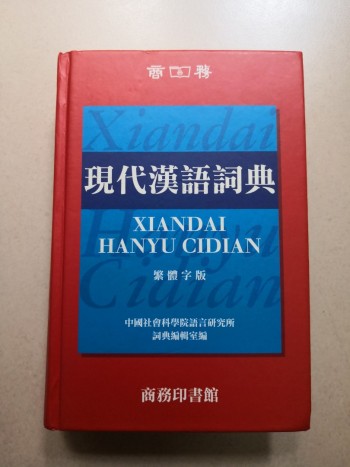 現代漢語詞典