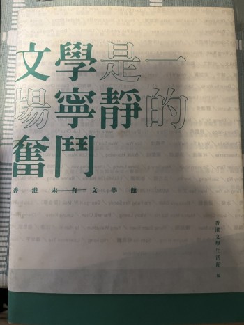 文學是一場寧靜的奮鬥：香港（未有）文學館
