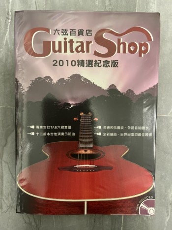 六弦百貨店 2010 精選紀念版