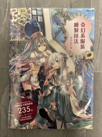 奇幻系服裝繪製技法