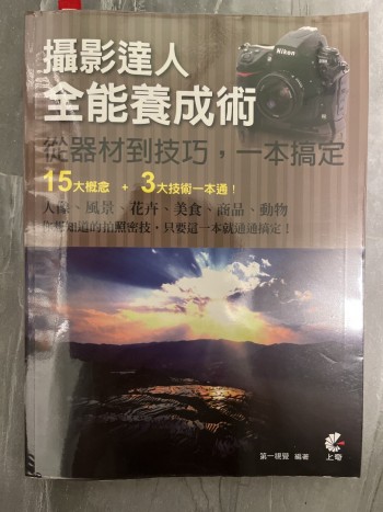 攝影達人全能養成術