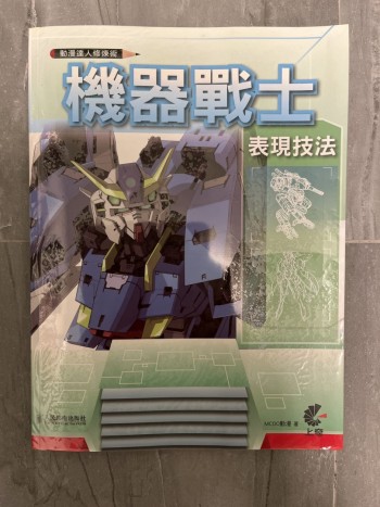 動漫達人修煉術（機器戰士表現技法）