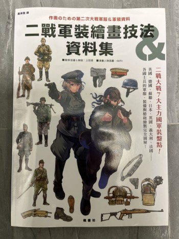 二戰軍裝繪畫技法資料集
