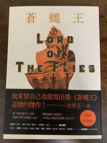 蒼蠅王 十週年紀念版