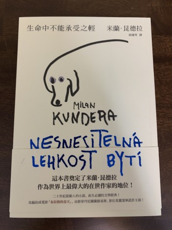 生命中不能承受之輕 全新版