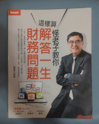 怪老子教你這樣算：解答一生財務問題