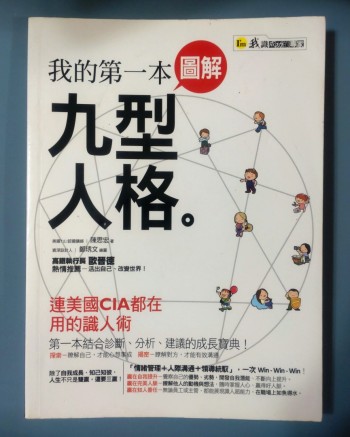 我的第一本圖解九型人格