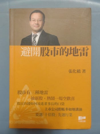 避開股市的地雷