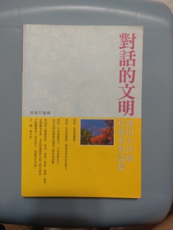 對話的文明-池田大作與杜維明對談集