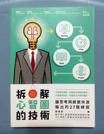 拆解心智圖的技術：讓思考與創意快速輸出的27個練習