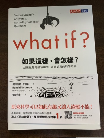 如果這樣，會怎樣？：胡思亂想的搞怪趣問 正經認真的科學妙答