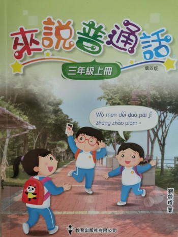 來說普通話三年級上冊 (原價 HK$113.0)