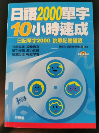 日語2000單字小時速成
