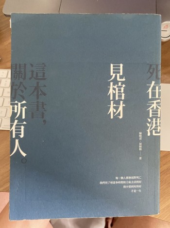 死在香港 見棺材