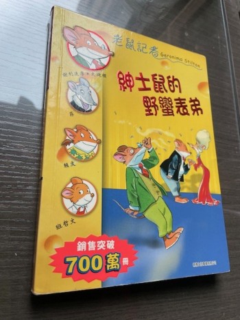 老鼠記者: 紳士鼠楊野蠻表弟