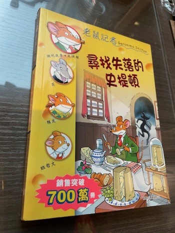 老鼠記者: 尋找失落的史提顿