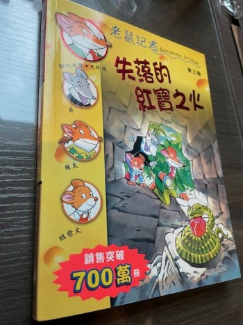 老鼠記者: 失落的紅寶之火